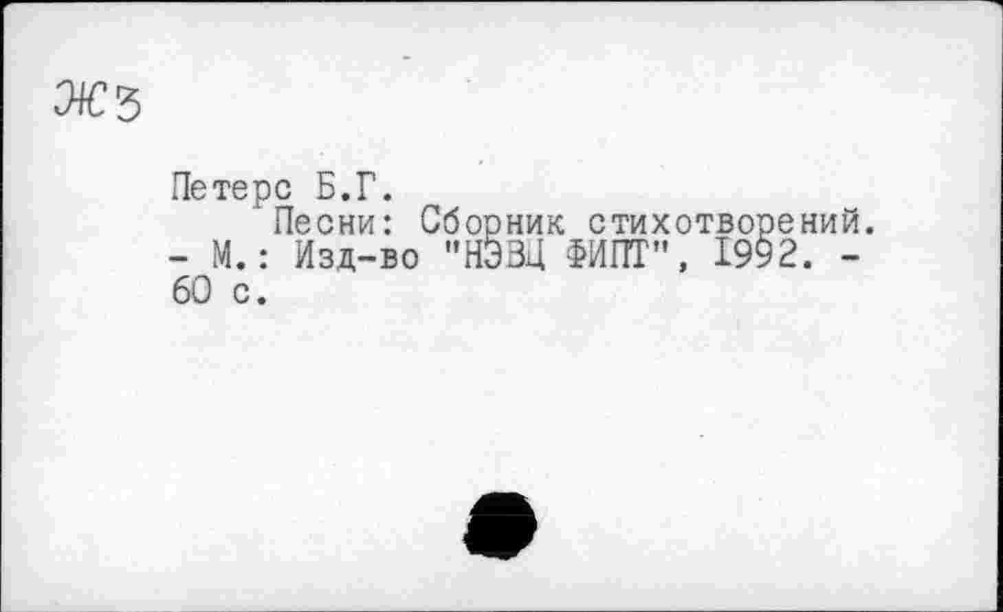 ﻿
Петерс Б.Г.
Песни: Сборник стихотворений. - М.: Изд-во "НЭЗД ФИПТ”, 1952. -60 с.